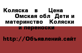 Коляска 2 в 1 › Цена ­ 10 000 - Омская обл. Дети и материнство » Коляски и переноски   